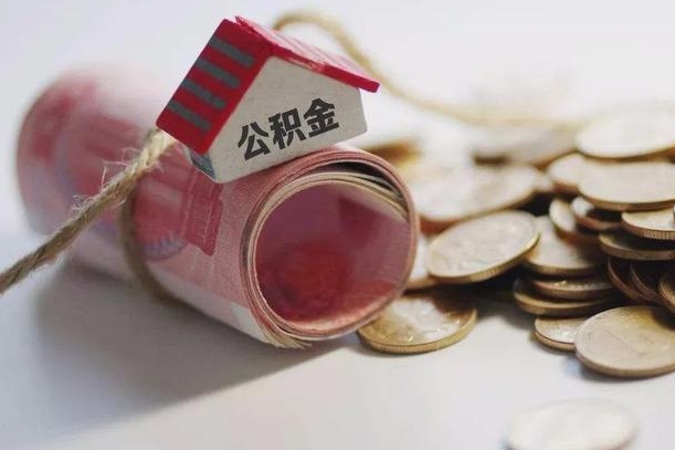 威海公积金提5万（威海住房公积金五万买房能提取多少）