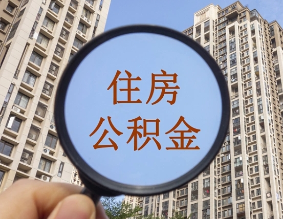 威海住房公积金额度多少可以贷款（威海住房公积金多少可以贷款怎么贷）
