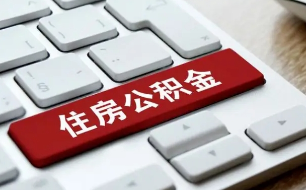 威海代提10万公积金手续费（威海公积金提取代办多少钱）